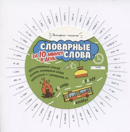 Фотография книги "Мария Буряк: Словарные слова за 10 минут в день"