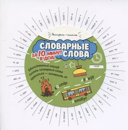 Фотография книги "Мария Буряк: Словарные слова за 10 минут в день"