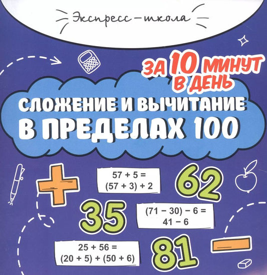 Обложка книги "Мария Буряк: Сложение и вычитание в пределах 100 за 10 минут в день"