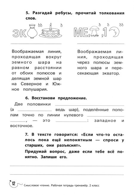 Фотография книги "Мария Буряк: Смысловое чтение. 2 класс. Рабочая тетрадь-тренажер. ФГОС"
