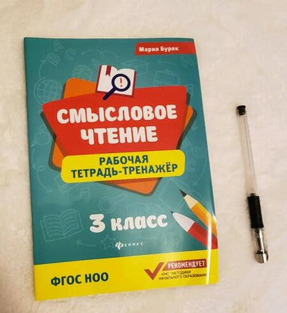 Фотография книги "Мария Буряк: Смысловое чтение. 3 класс. Рабочая тетрадь-тренажер. ФГОС НОО"