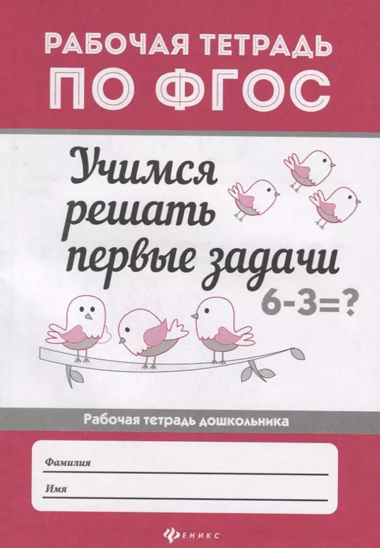 Обложка книги "Мария Буряк: Учимся решать первые задачи: рабоч.тетрадь"
