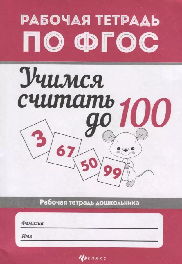 Обложка книги "Мария Буряк: Учимся считать до 100: рабоч.тетрадь"