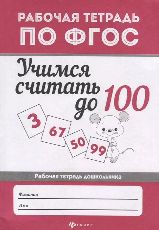 Обложка книги "Мария Буряк: Учимся считать до 100: рабоч.тетрадь"