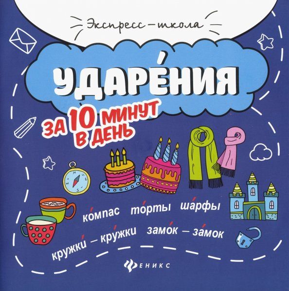 Обложка книги "Мария Буряк: Ударения за 10 минут в день"