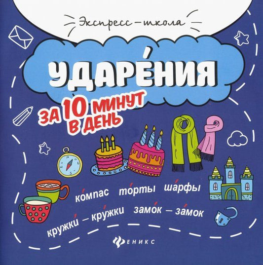 Обложка книги "Мария Буряк: Ударения за 10 минут в день"