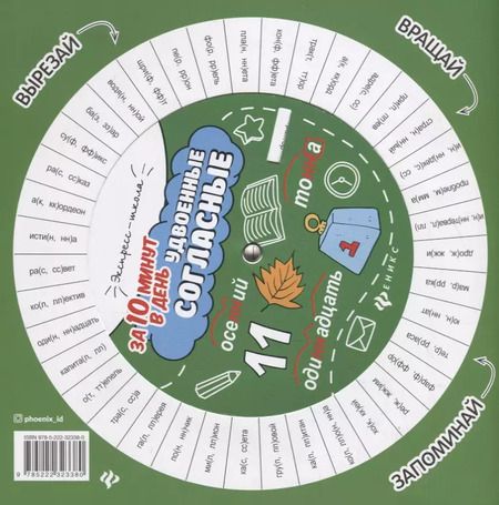 Фотография книги "Мария Буряк: Удвоенные согласные за 10 минут в день (+круговой тренажер)"