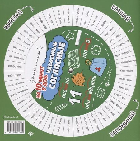 Фотография книги "Мария Буряк: Удвоенные согласные за 10 минут в день (+круговой тренажер)"