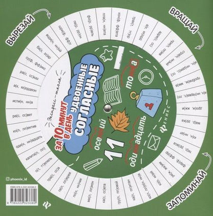 Фотография книги "Мария Буряк: Удвоенные согласные за 10 минут в день (+круговой тренажер)"