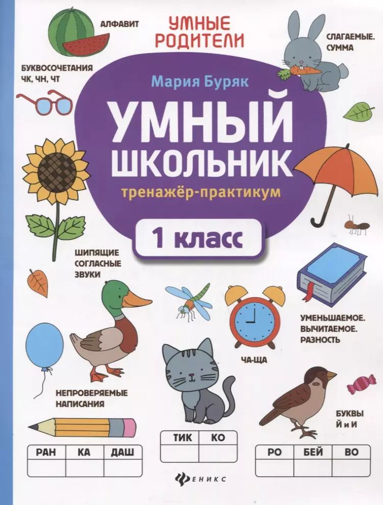Обложка книги "Мария Буряк: Умный школьник. 1 класс. Тренажер-практикум"