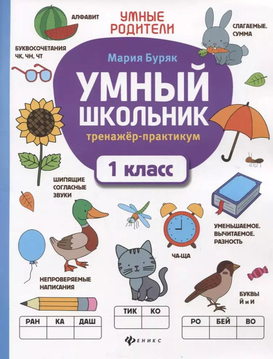 Обложка книги "Мария Буряк: Умный школьник. 1 класс. Тренажер-практикум"