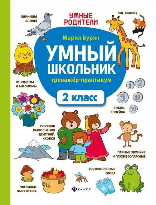 Обложка книги "Мария Буряк: Умный школьник. 2 класс. Тренажер-практикум"