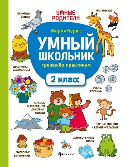 Обложка книги "Мария Буряк: Умный школьник. 2 класс. Тренажер-практикум"