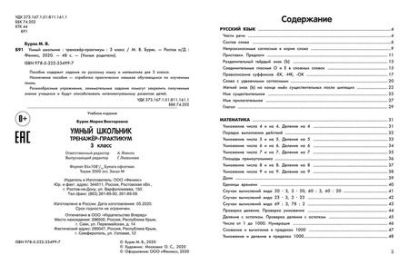 Фотография книги "Мария Буряк: Умный школьник. 3 класс. Тренажёр-практикум"