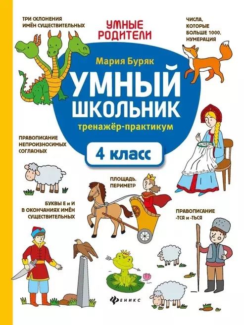 Обложка книги "Мария Буряк: Умный школьник. 4 класс. Тренажер-практикум"