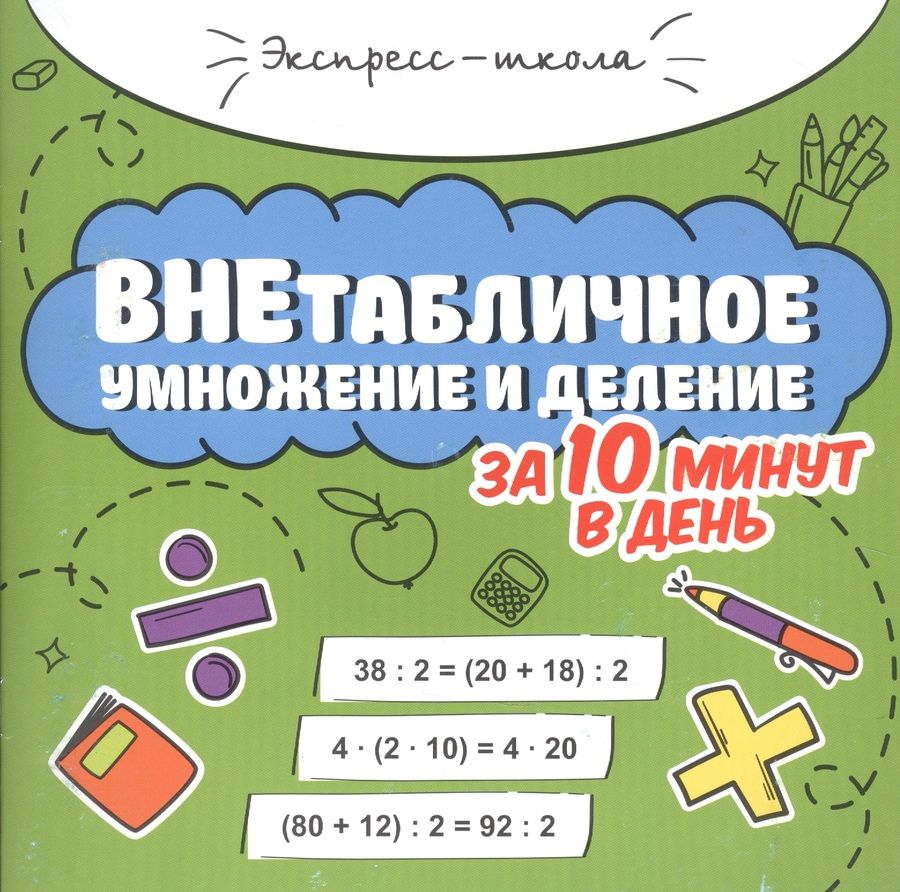 Обложка книги "Мария Буряк: Внетабличное умножение и деление за 10 минут в день"