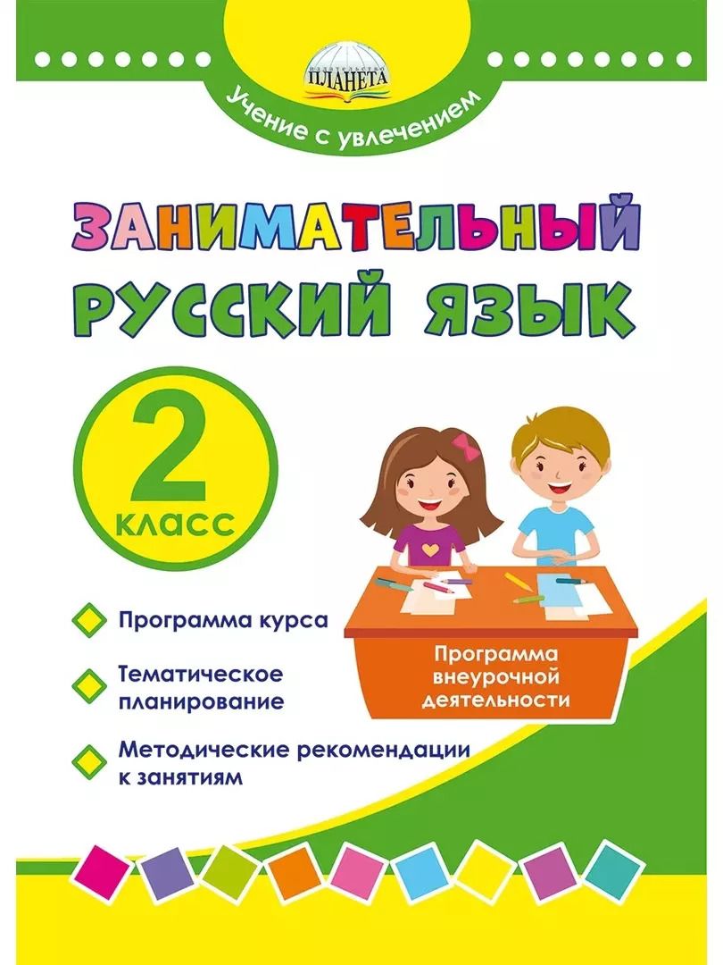 Обложка книги "Мария Буряк: Занимательный русский язык. 2 класс. Программа внеурочной деятельности"