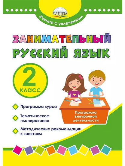 Обложка книги "Мария Буряк: Занимательный русский язык. 2 класс. Программа внеурочной деятельности"