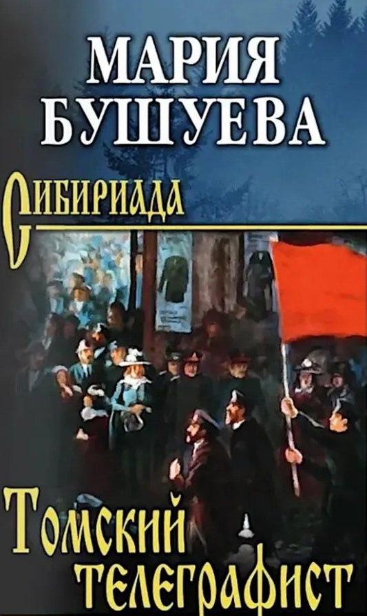 Обложка книги "Мария Бушуева: Томский телеграфист: роман, повести, рассказы"