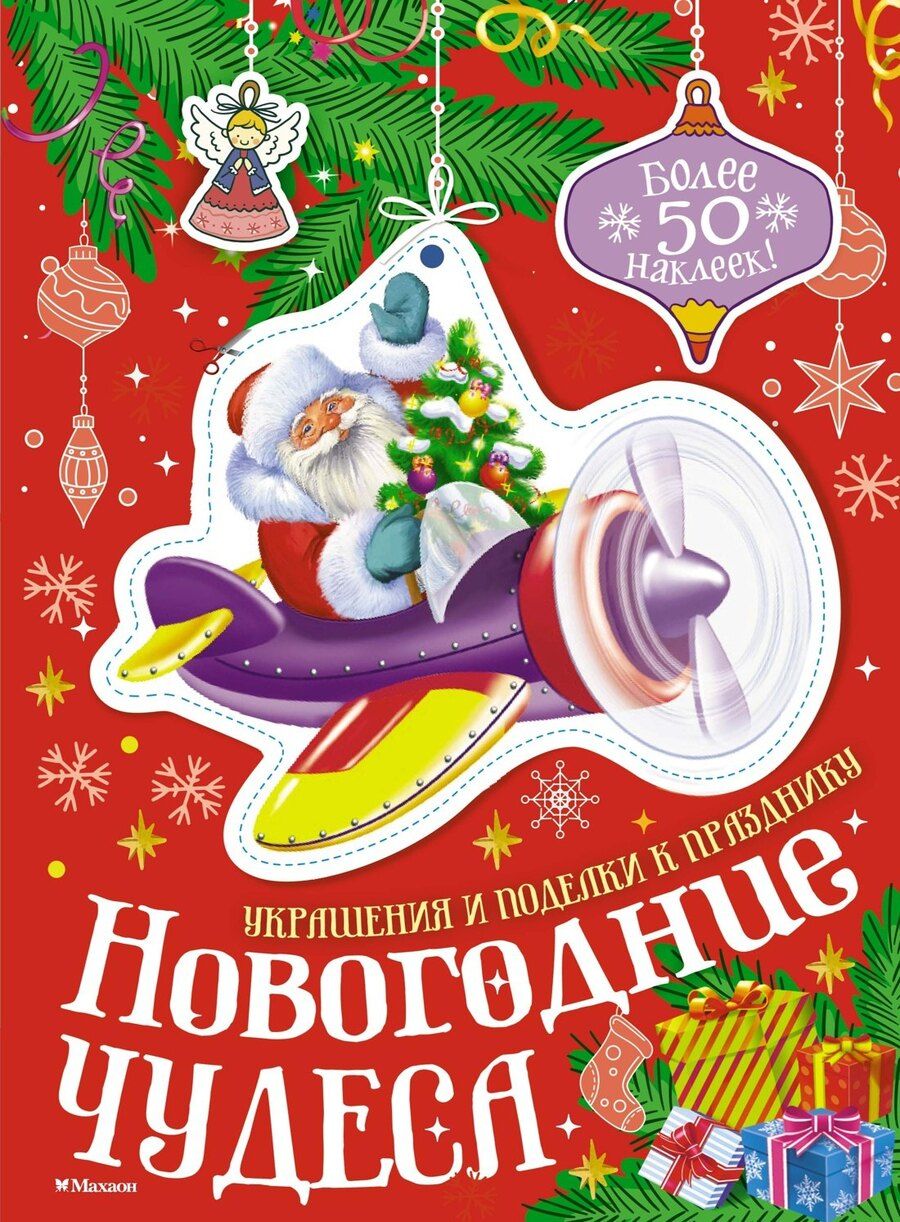 Обложка книги "Мария Бутикова: Новогодние чудеса"