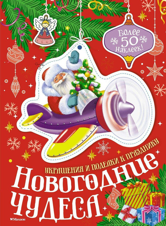 Обложка книги "Мария Бутикова: Новогодние чудеса"