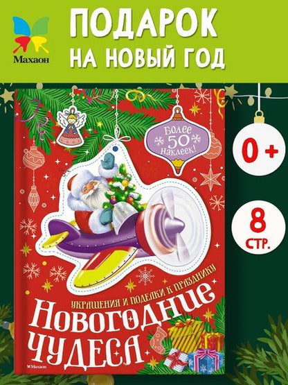 Фотография книги "Мария Бутикова: Новогодние чудеса"