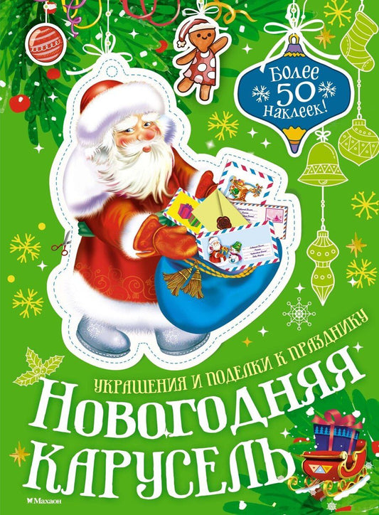 Обложка книги "Мария Бутикова: Новогодняя карусель"