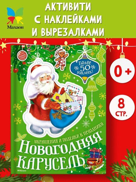 Фотография книги "Мария Бутикова: Новогодняя карусель"