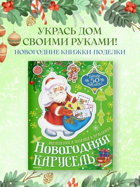 Фотография книги "Мария Бутикова: Новогодняя карусель"
