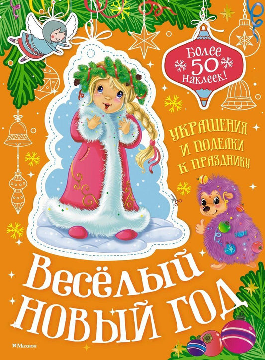 Обложка книги "Мария Бутикова: Весёлый Новый год"