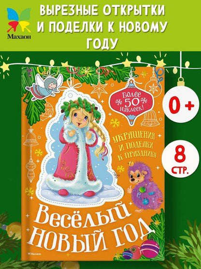 Фотография книги "Мария Бутикова: Весёлый Новый год"