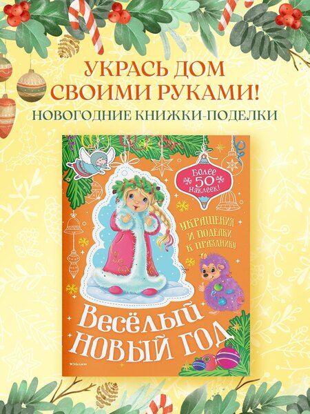 Фотография книги "Мария Бутикова: Весёлый Новый год"