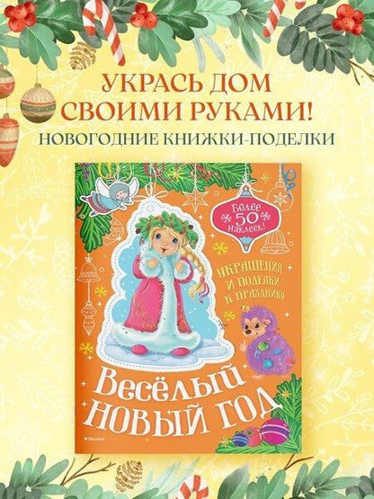Фотография книги "Мария Бутикова: Весёлый Новый год"