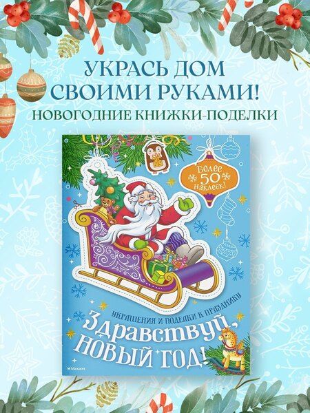 Фотография книги "Мария Бутикова: Здравствуй, Новый год!"