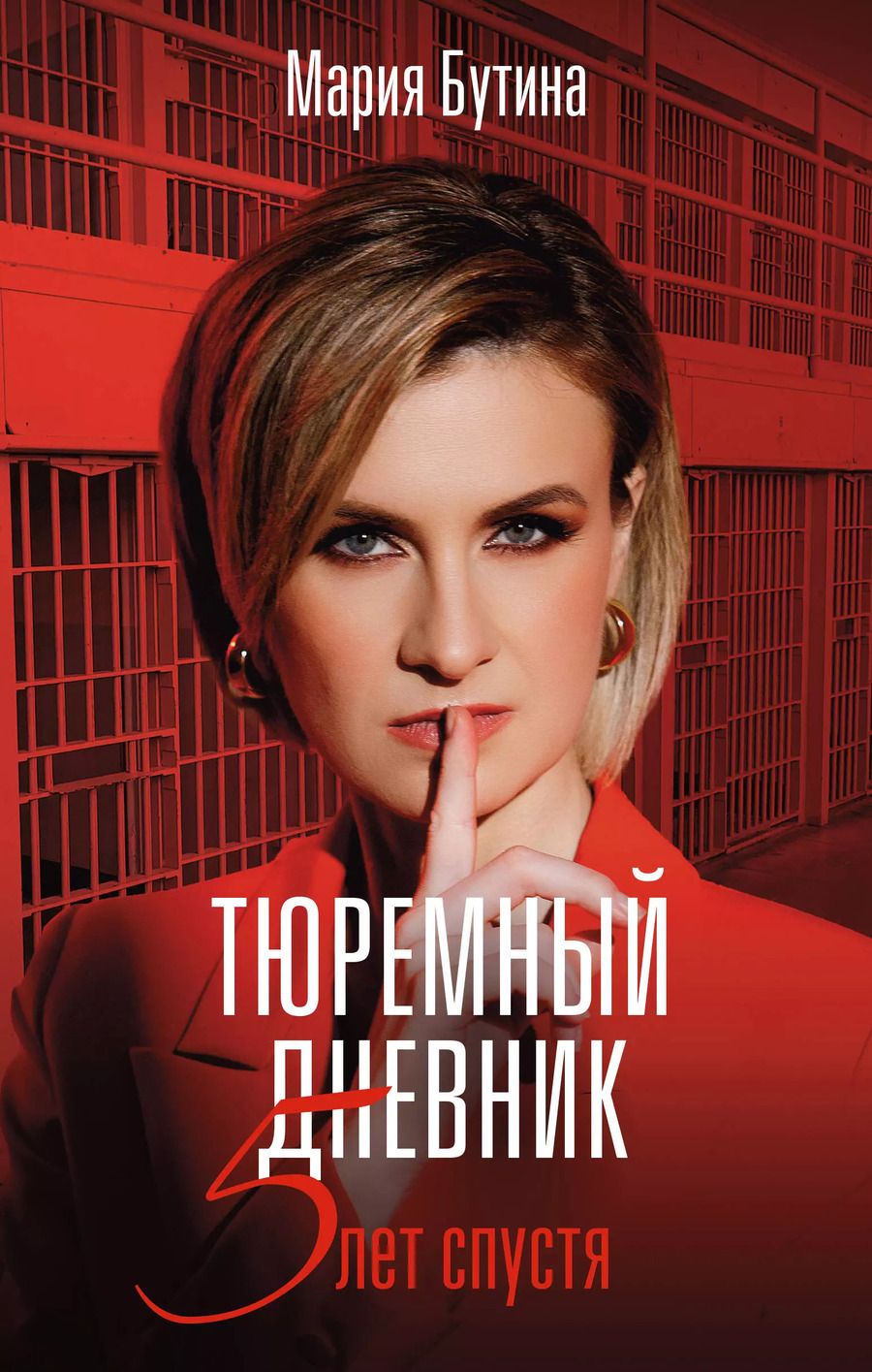 Обложка книги "Мария Бутина: Тюремный дневник. 5 лет спустя"