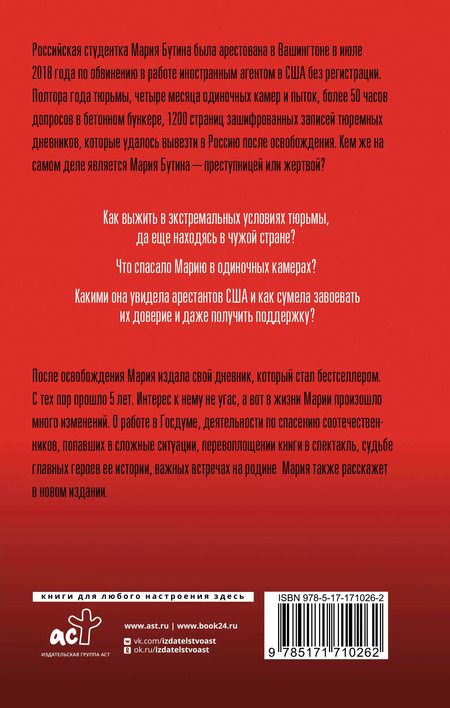 Фотография книги "Мария Бутина: Тюремный дневник. 5 лет спустя"