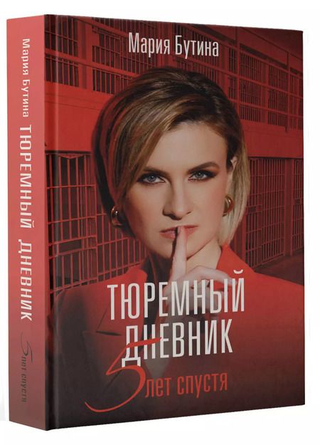 Фотография книги "Мария Бутина: Тюремный дневник. 5 лет спустя"