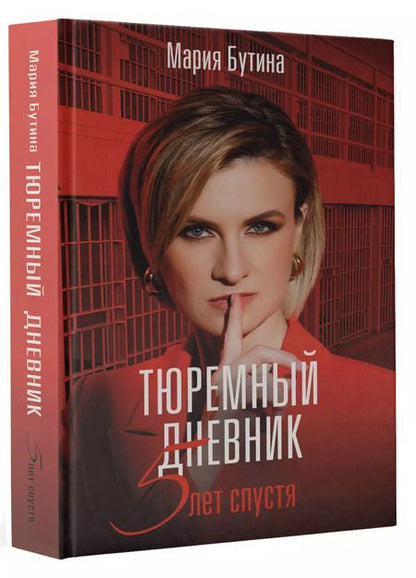 Фотография книги "Мария Бутина: Тюремный дневник. 5 лет спустя"