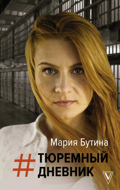 Обложка книги "Мария Бутина: Тюремный дневник"