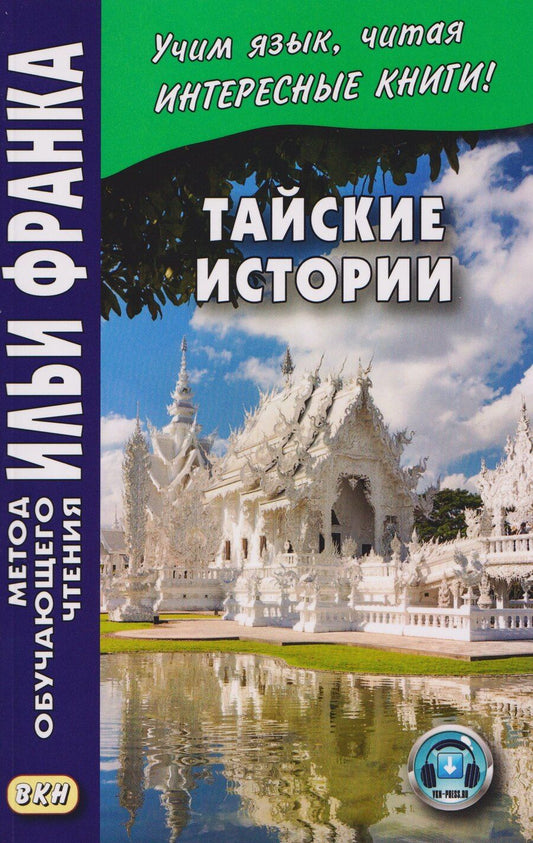 Обложка книги "Мария Буянова: Тайские истории (+аудиоприложение)"
