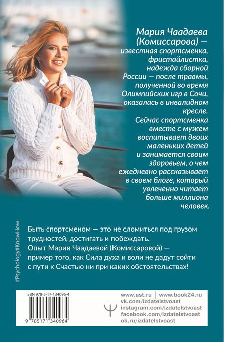 Фотография книги "Мария Чаадаева: Всегда говори: Я смогу! Счастье возможно в любых обстоятельствах. Сдаться нельзя преодолеть"
