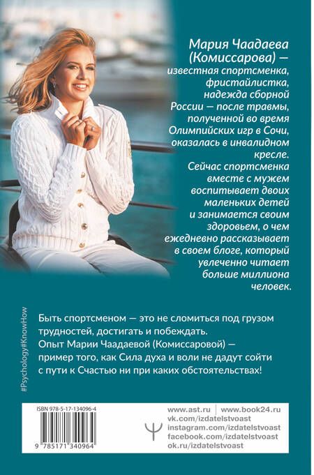 Фотография книги "Мария Чаадаева: Всегда говори: Я смогу! Счастье возможно в любых обстоятельствах. Сдаться нельзя преодолеть"