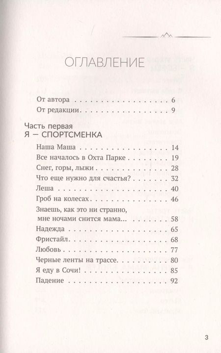 Фотография книги "Мария Чаадаева: Всегда говори: Я смогу! Счастье возможно в любых обстоятельствах. Сдаться нельзя преодолеть"