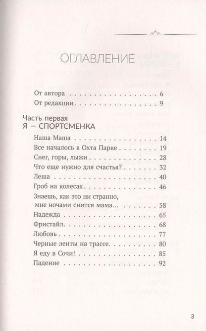 Фотография книги "Мария Чаадаева: Всегда говори: Я смогу! Счастье возможно в любых обстоятельствах. Сдаться нельзя преодолеть"
