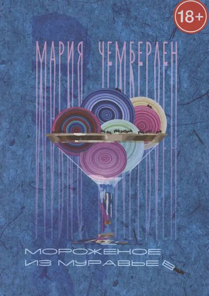 Обложка книги "Мария Чемберлен: Мороженое из муравьев"