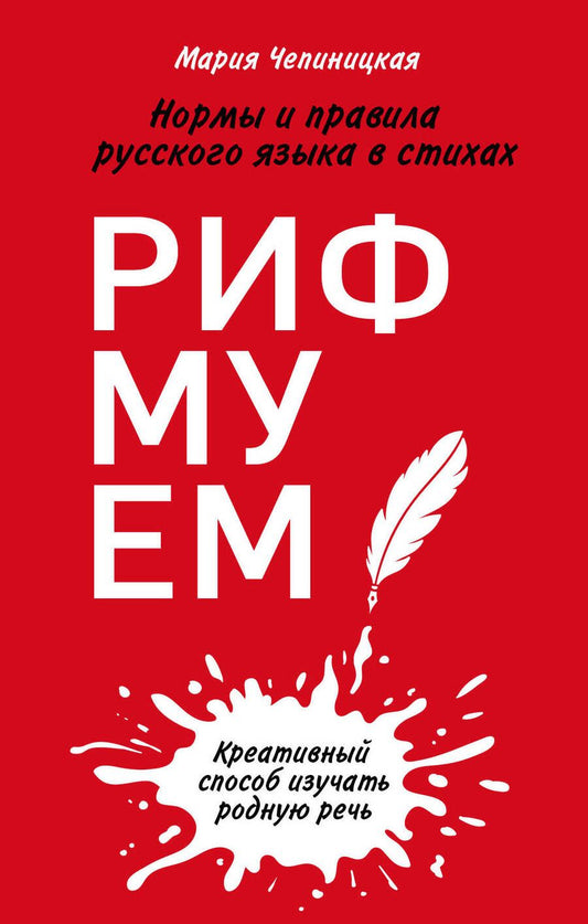 Обложка книги "Мария Чепиницкая: Рифмуем! Нормы и правила русского языка в стихах"