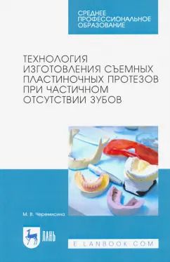 Обложка книги "Мария Черемисина: Технология изготовления съемных пластиночных протезов при частичном отсутствии зубов"
