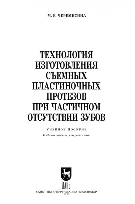 Фотография книги "Мария Черемисина: Технология изготовления съемных пластиночных протезов при частичном отсутствии зубов"