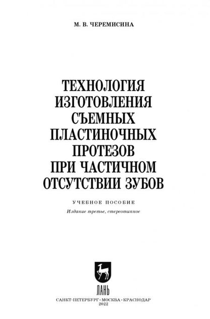 Фотография книги "Мария Черемисина: Технология изготовления съемных пластиночных протезов при частичном отсутствии зубов"