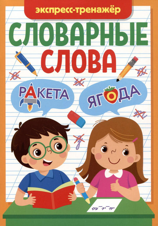 Обложка книги "Мария Черепанова: СЛОВАРНЫЕ СЛОВА. ЭКСПРЕСС-ТРЕНАЖЁР"